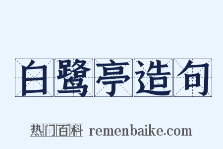 白鹭亭造句是什么意思的图片